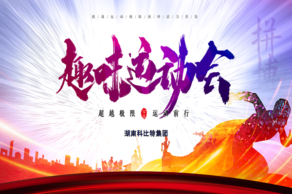 乐动在线平台集团趣味运动会—燃烧我的卡路里