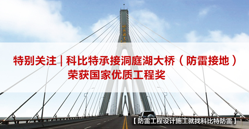 乐动在线平台防雷承接的洞庭湖大桥（防雷接地）荣获国家优质工程奖