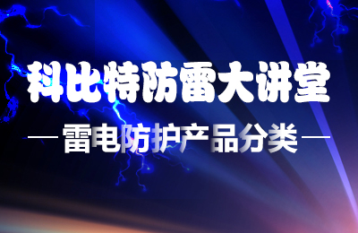 乐动在线平台防雷大讲堂：雷电防护产品的分类