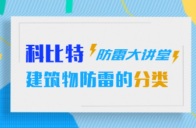 乐动在线平台防雷大讲堂：建筑物防雷分类