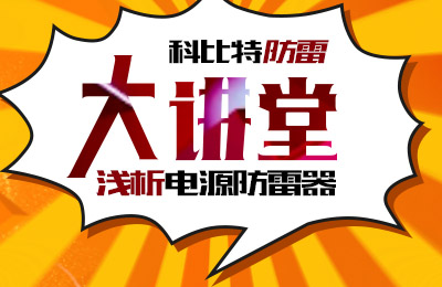 乐动在线平台防雷大讲堂：浅析电源防雷器