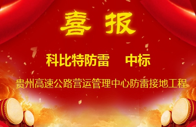 乐动在线平台防雷中标贵州高速公路集团有限公司营运管理中心防雷接地系统工程