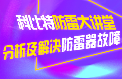 乐动在线平台防雷大讲堂：分析及解决防雷器故障