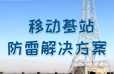 乐动在线平台防雷-移动基站防雷解决方案
