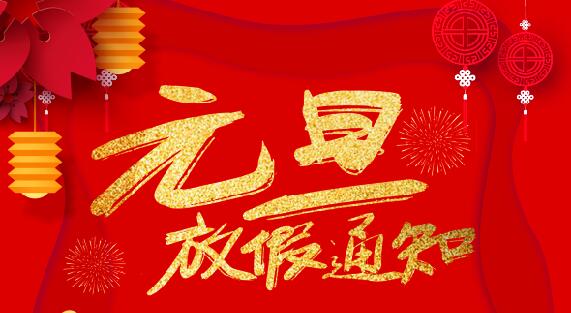 乐动在线平台防雷2020元旦放假通知