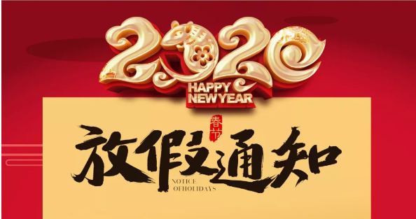 乐动在线平台防雷2020春节放假通知