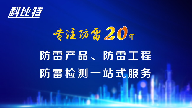 【乐动在线平台防雷，与您同行】乐动在线平台防雷专注品质20年