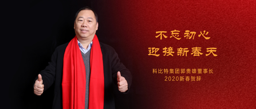 不忘初心，迎接新春天|乐动在线平台集团董事长2020年新春贺词