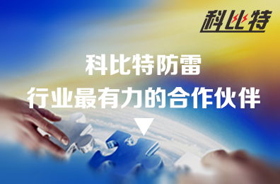 乐动在线平台防雷：防雷行业最有力的合作伙伴