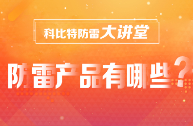 【乐动在线平台防雷】防雷产品包含哪些