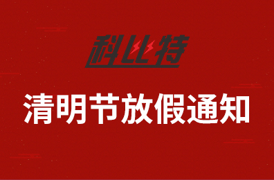 乐动在线平台集团2020年清明节放假通知