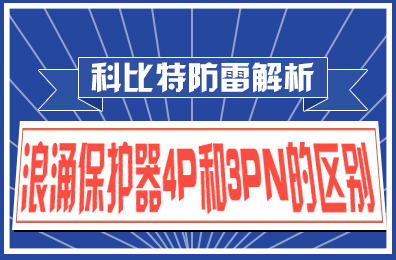 乐动在线平台防雷解析：浪涌保护器4P和3PN的区别