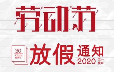 【乐动在线平台防雷】2020年五一劳动节放假通知