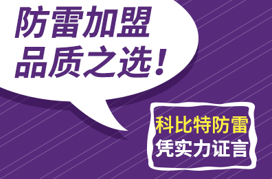 防雷加盟品质之选！乐动在线平台防雷凭实力证言