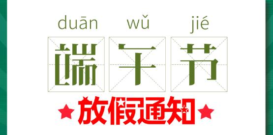 2020乐动在线平台端午节放假通知