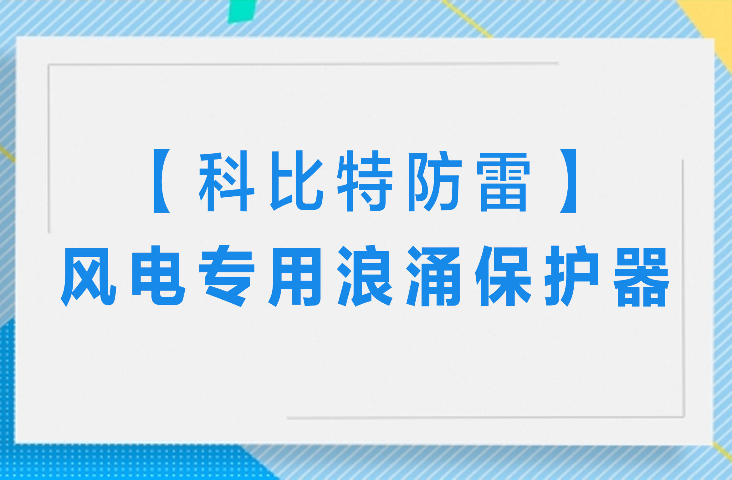 【乐动在线平台防雷】风电专用浪涌保护器
