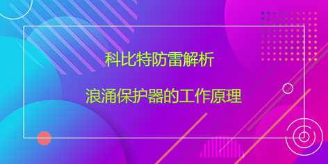 乐动在线平台防雷解析浪涌保护器的工作原理