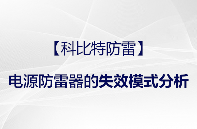 【乐动在线平台防雷】电源防雷器的失效模式分析