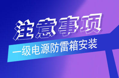 乐动在线平台防雷解析一级乐动（中国）安装注意事项