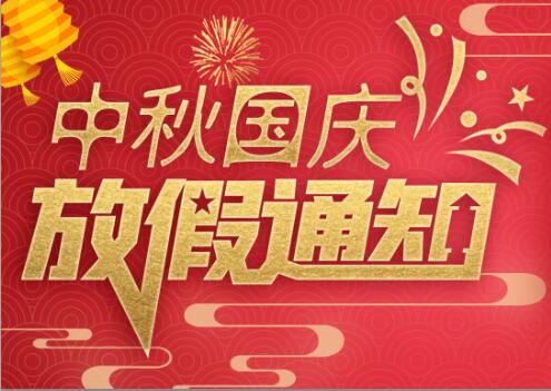 乐动在线平台防雷2020年中秋国庆放假通知