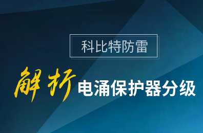 乐动在线平台防雷解析电涌保护器分级