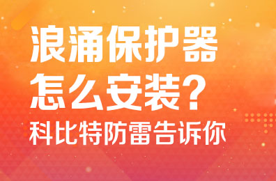 浪涌保护器怎么安装-乐动在线平台防雷告诉你