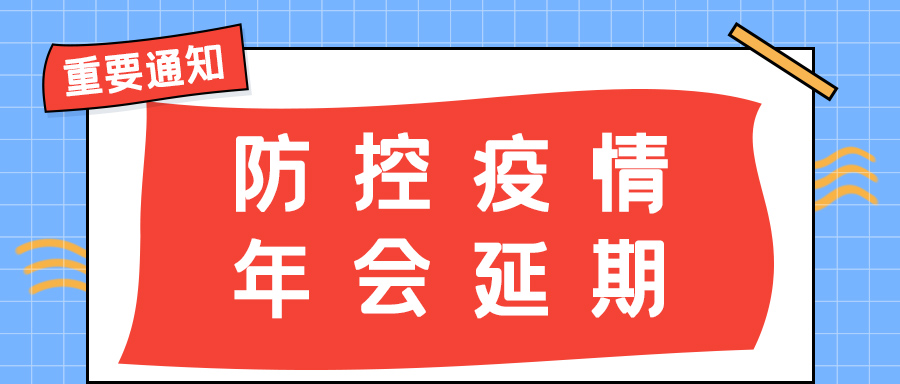 乐动在线平台防雷 | 年会盛典延期通知