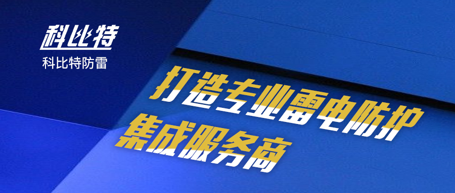 乐动在线平台防雷：打造专业雷电防护集成服务商