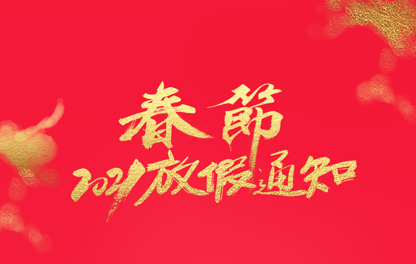 乐动在线平台集团2021春节放假通知