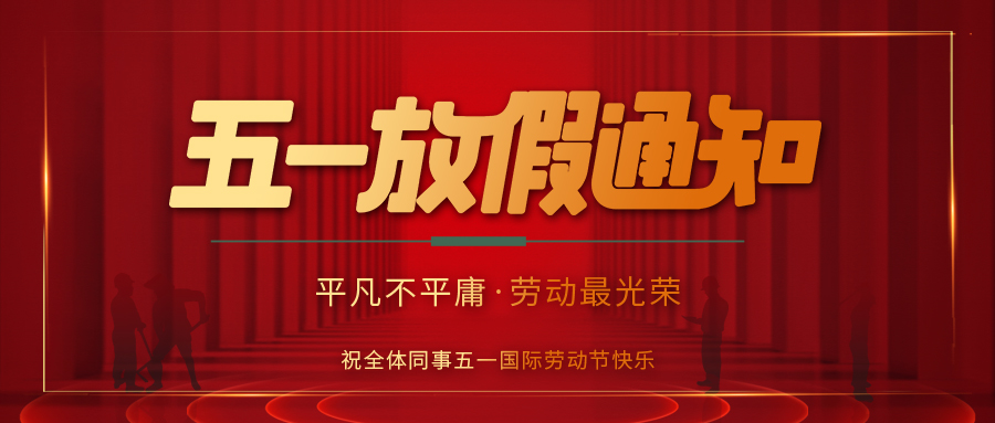 乐动在线平台防雷 | 劳动节放假通知