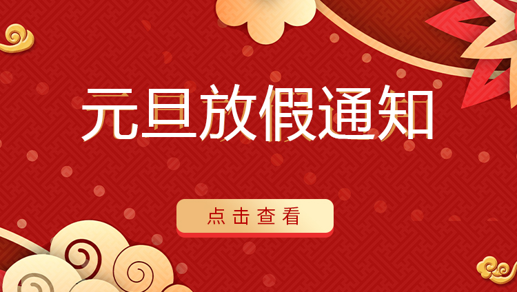 乐动在线平台防雷 | 关于2022年元旦放假安排通知