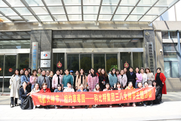 踏青迎春‖ 乐动在线平台开展“三八”妇女节草莓采摘活动