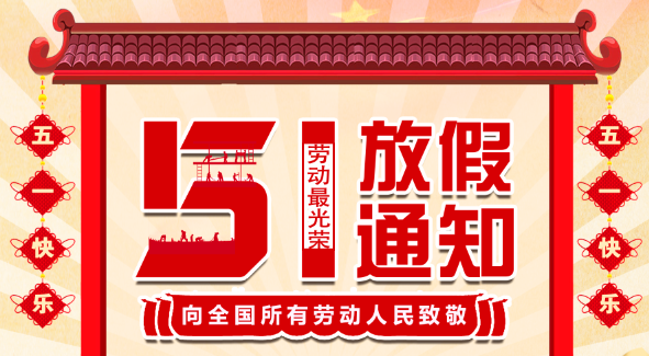2022乐动在线平台五一放假通知