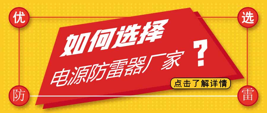 电源防雷器公司有很多家，为什么选择乐动在线平台防雷