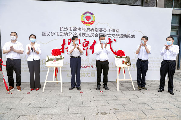 长沙市政协经济界别委员工作室在乐动在线平台挂牌成立