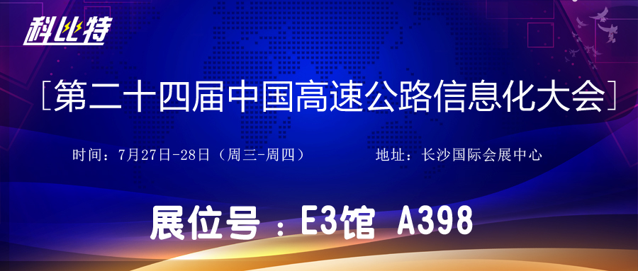 邀请函 | 7月27-28日，乐动在线平台防雷与您相约中国高速公路信息化大会