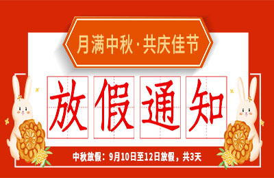 乐动在线平台2022中秋节放假通知