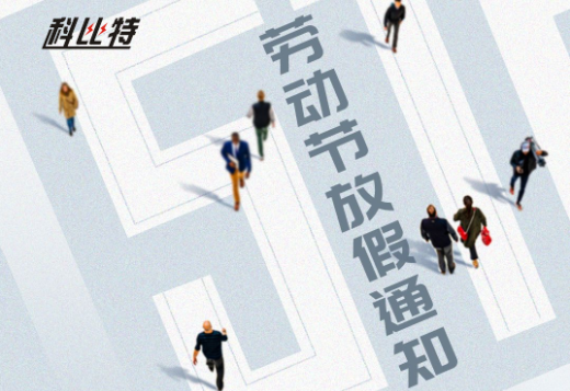 乐动在线平台｜2023年劳动节放假通知