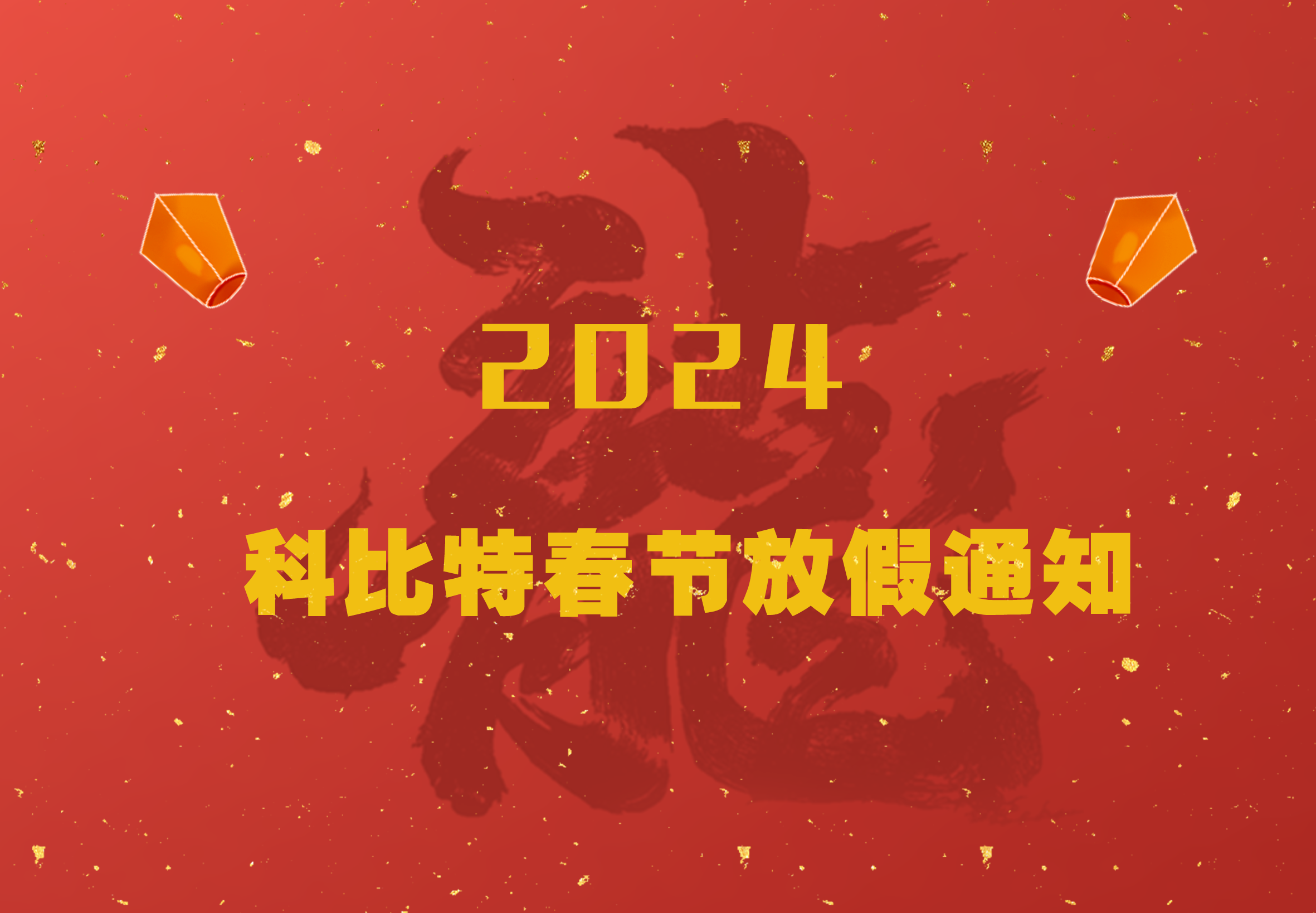 乐动在线平台2024龙年春节放假通知