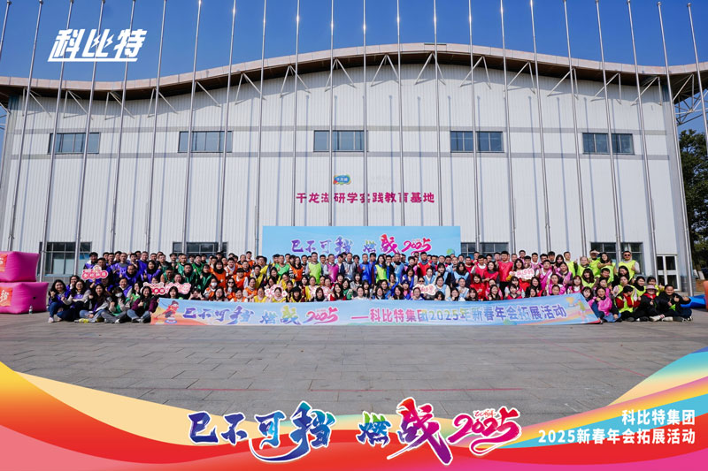 乐动在线平台集团2025新春拓展活动圆满结束